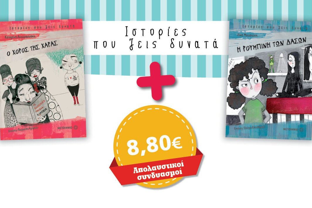 Ο χορός της Χαράς // Η Ρουμπίνη των Δασών