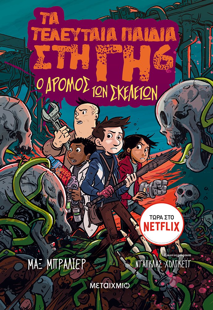 Τα τελευταία παιδιά στη Γη 6: Ο δρόμος των σκελετών