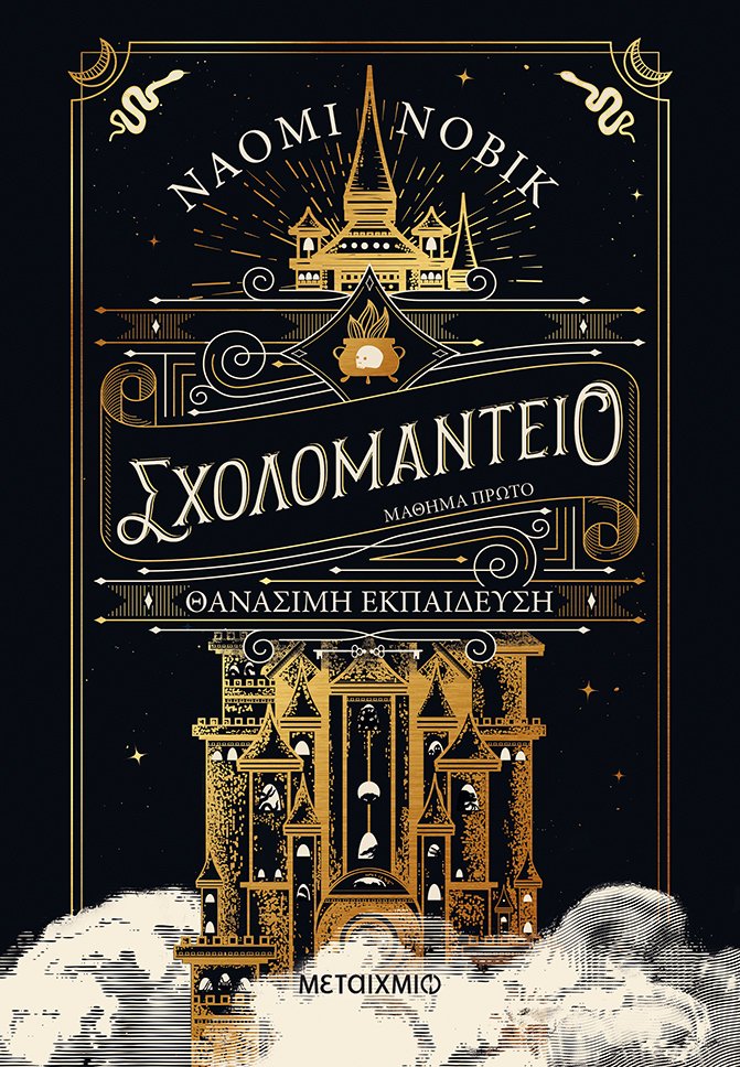 Σχολομαντείο Μάθημα Πρώτο - Θανάσιμη εκπαίδευση