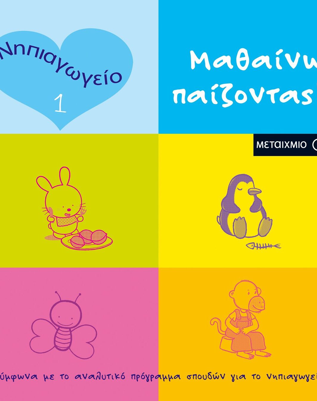 Μαθαίνω παίζοντας! 1