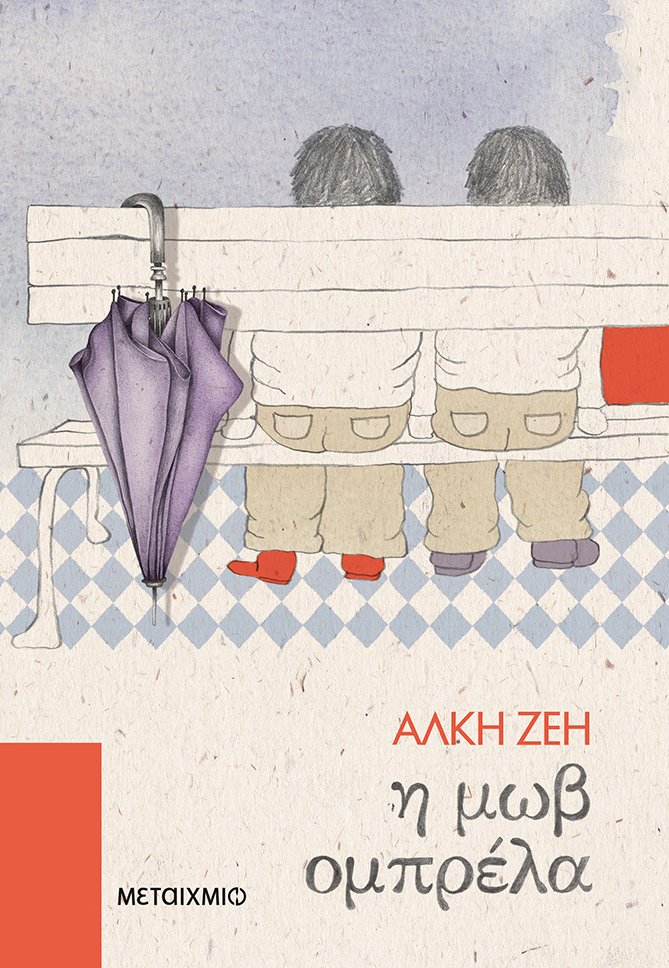 Η μωβ ομπρέλα