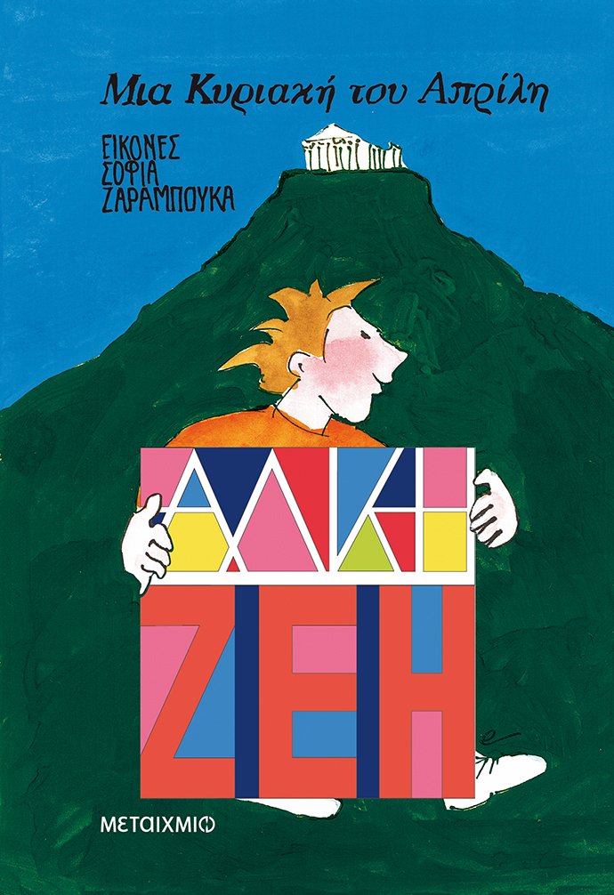 Μια Κυριακή του Απρίλη