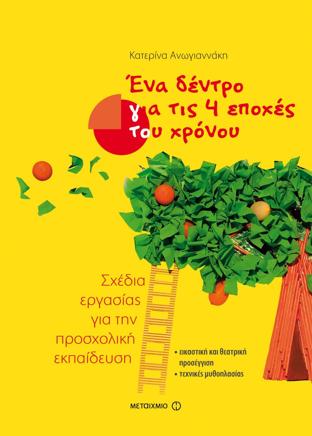 Ένα δέντρο για τις 4 εποχές του χρόνου