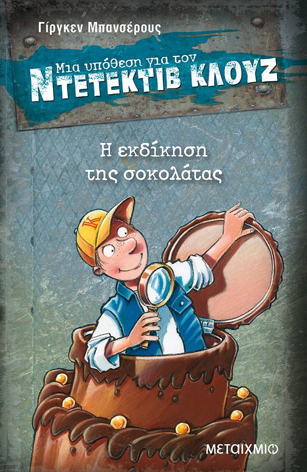 Η εκδίκηση της σοκολάτας