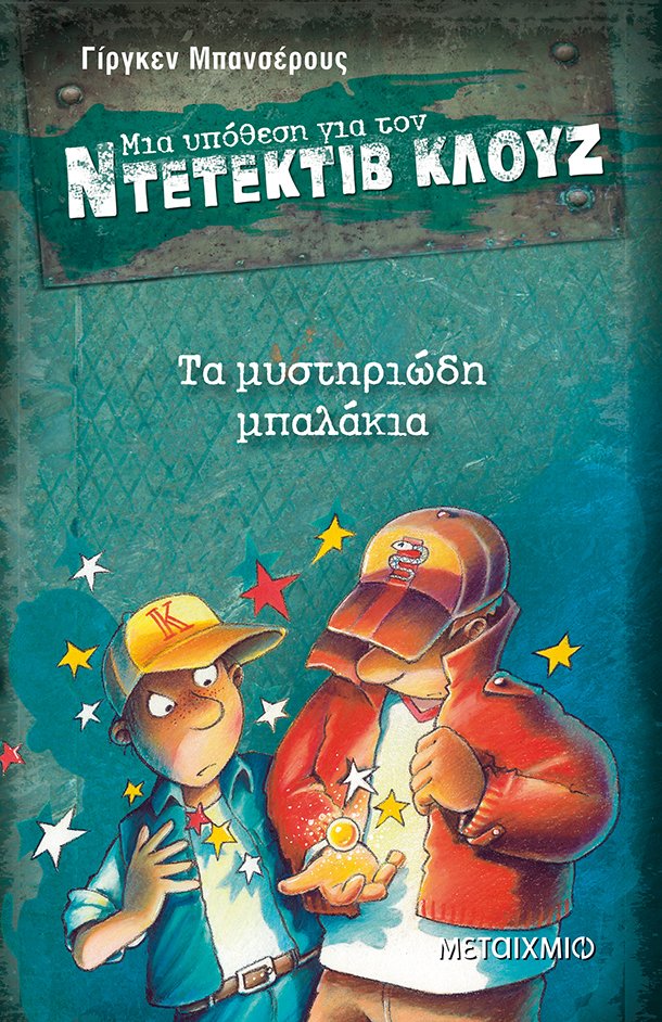 Τα μυστηριώδη μπαλάκια