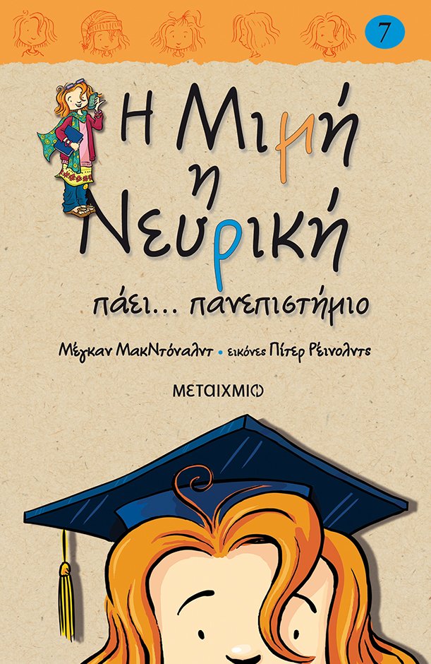 Η Μιμή η Νευρική πάει… πανεπιστήμιο