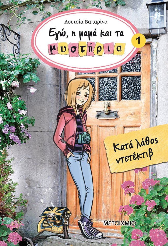 Κατά λάθος ντετέκτιβ