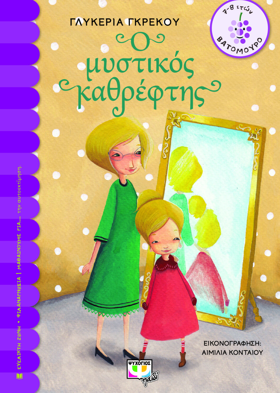 Ο ΜΥΣΤΙΚΟΣ ΚΑΘΡΕΦΤΗΣ