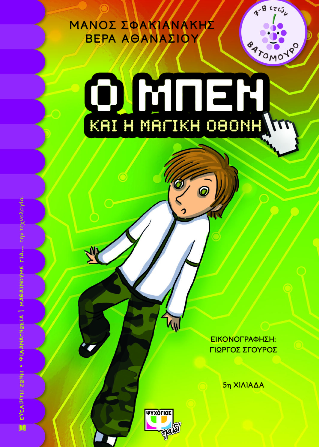 Ο ΜΠΕΝ ΚΑΙ Η ΜΑΓΙΚΗ ΟΘΟΝΗ