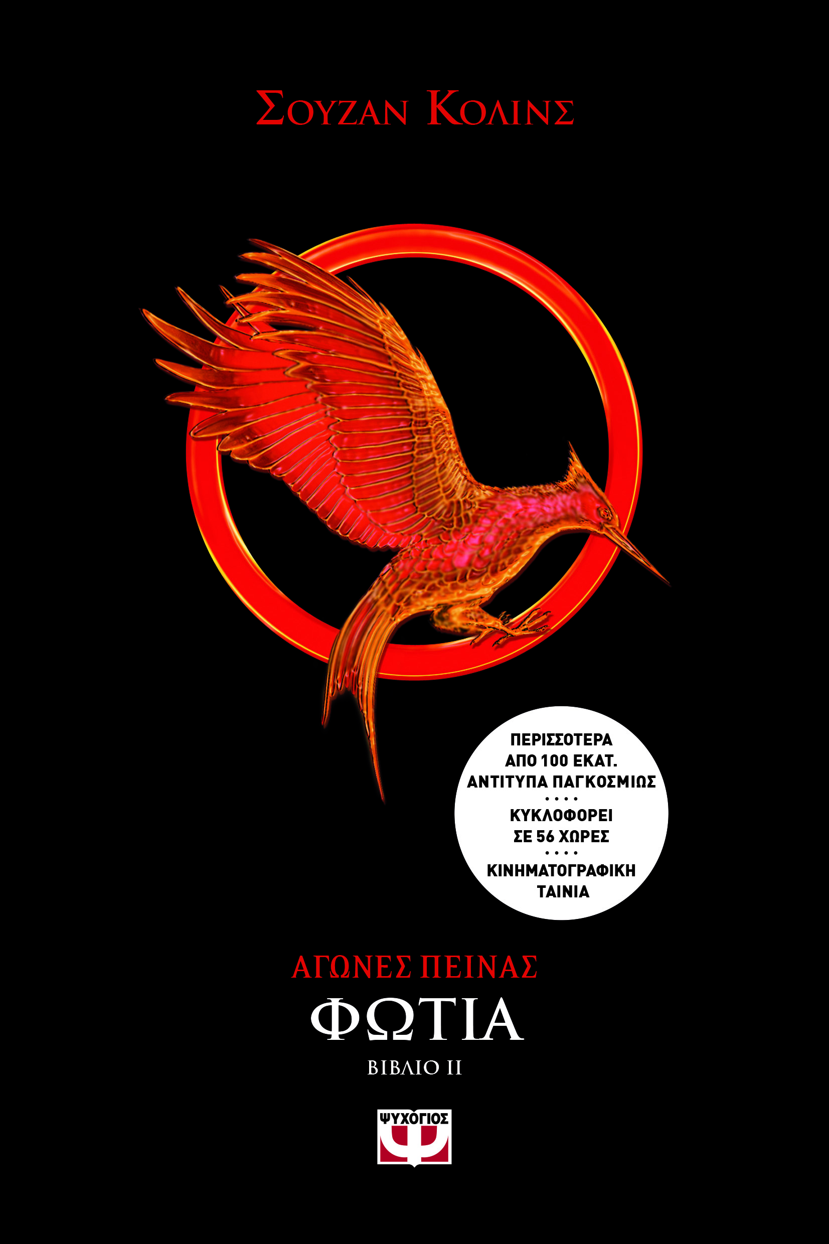 Αγώνες πείνας: Φωτιά