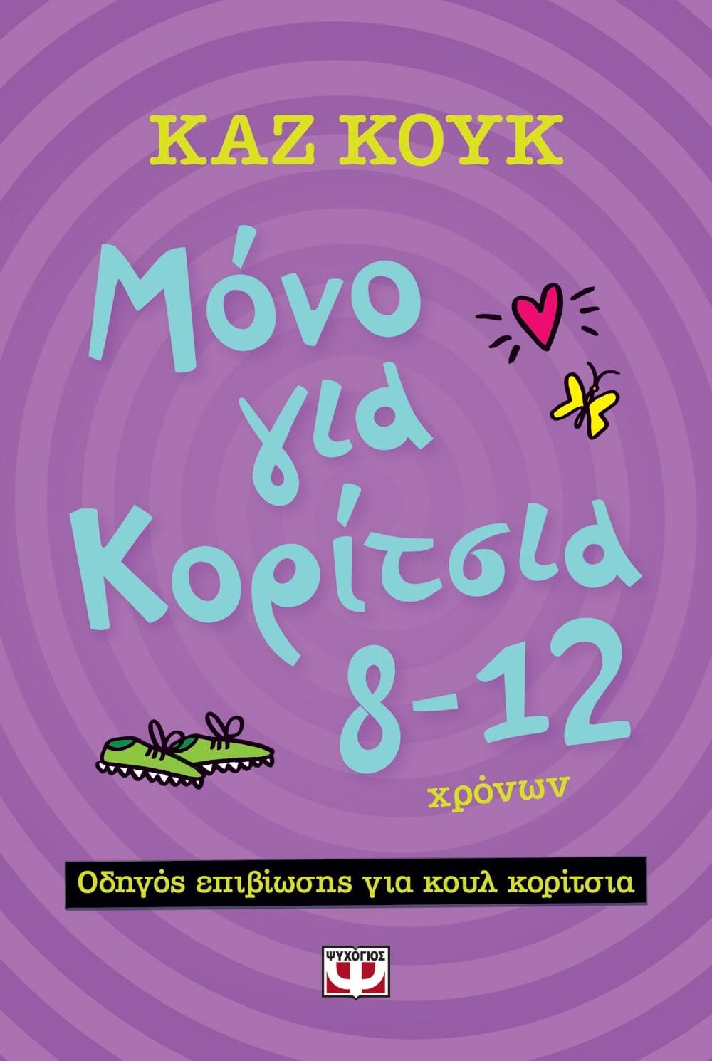 ΜΟΝΟ ΓΙΑ ΚΟΡΙΤΣΙΑ 8-12 ΧΡΟΝΩΝ