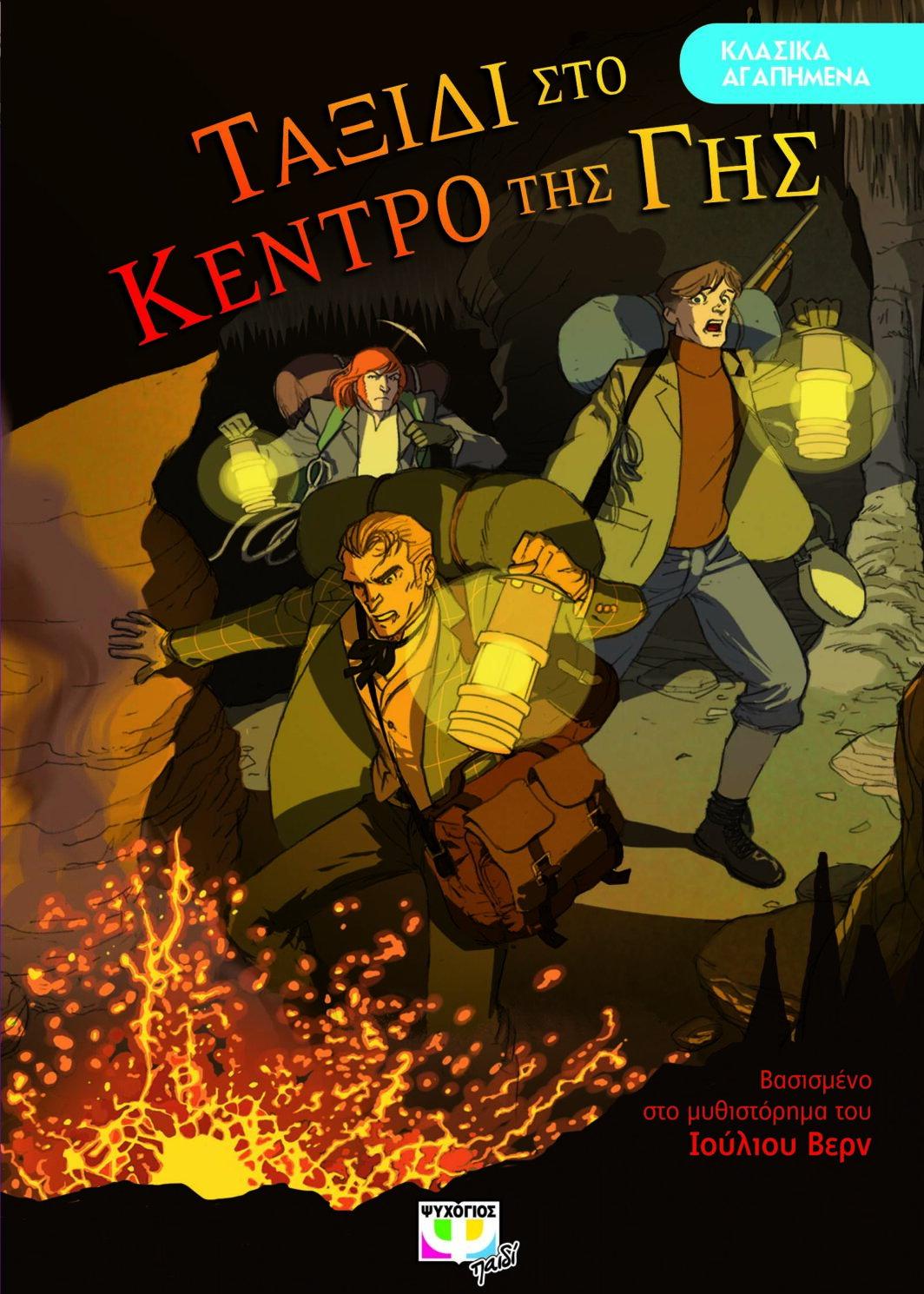 ΤΑΞΙΔΙ ΣΤΟ ΚΕΝΤΡΟ ΤΗΣ ΓΗΣ