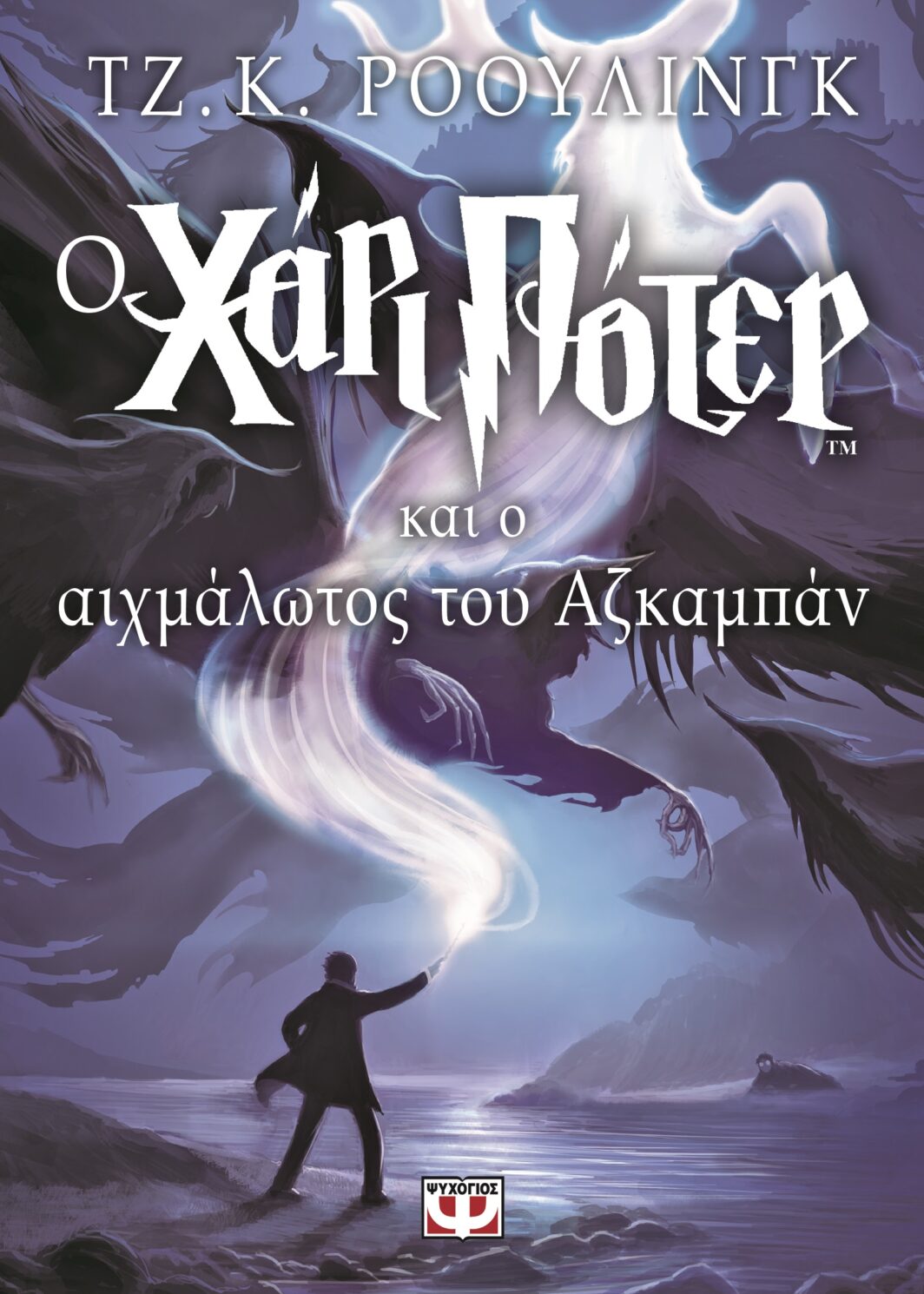 Ο ΧΑΡΙ ΠΟΤΕΡ ΚΑΙ Ο ΑΙΧΜΑΛΩΤΟΣ ΤΟΥ ΑΖΚΑΜΠΑΝ