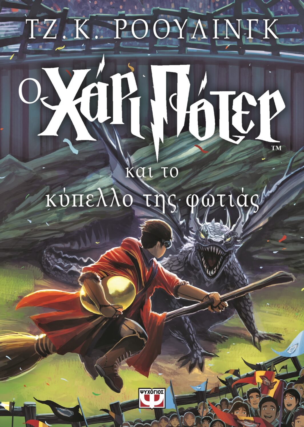 Ο ΧΑΡΙ ΠΟΤΕΡ ΚΑΙ ΤΟ ΚΥΠΕΛΛΟ ΤΗΣ ΦΩΤΙΑΣ