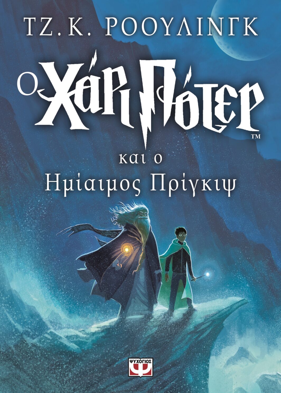 Ο ΧΑΡΙ ΠΟΤΕΡ ΚΑΙ Ο ΗΜΙΑΙΜΟΣ ΠΡΙΓΚΙΨ