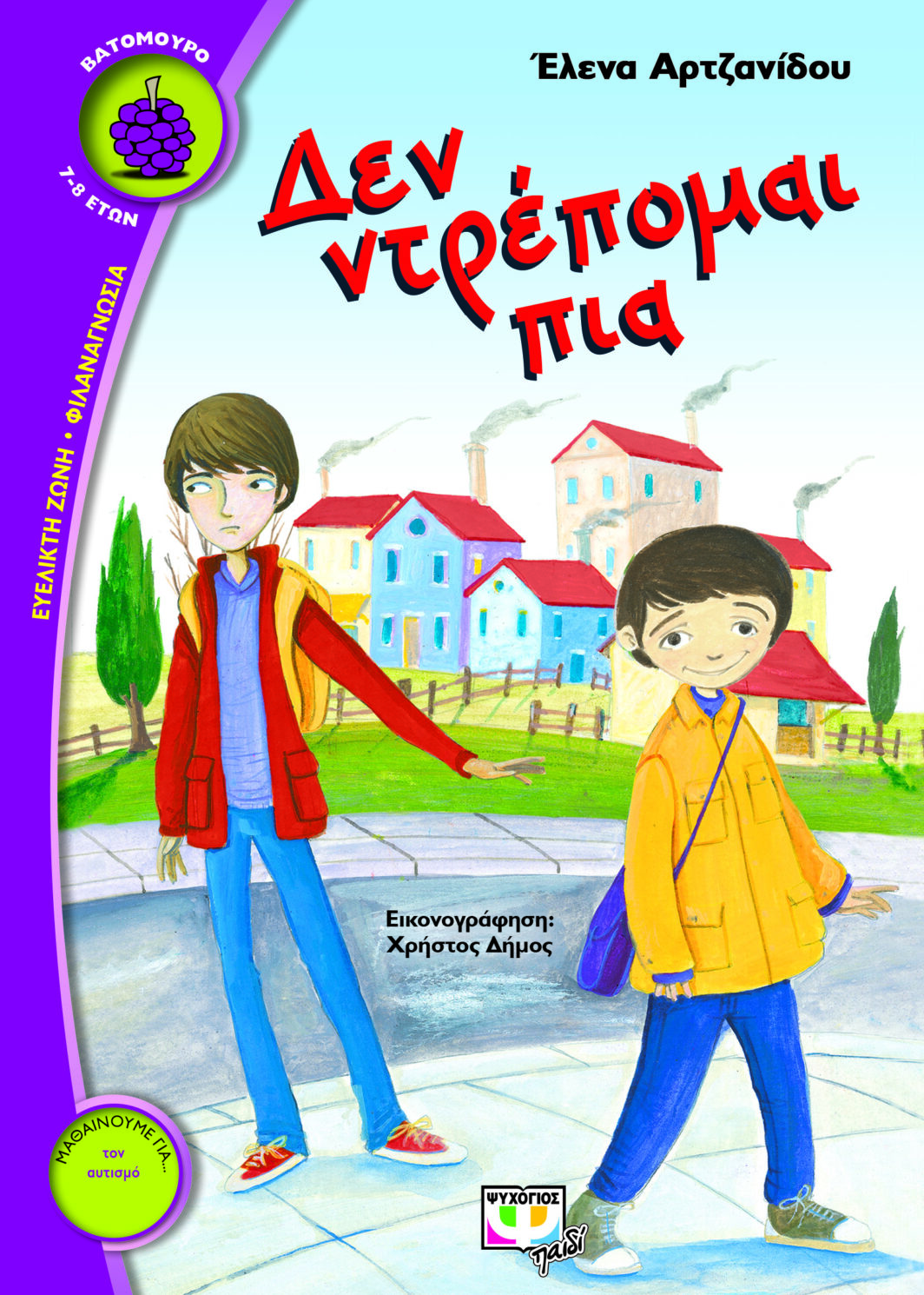 ΔΕΝ ΝΤΡΕΠΟΜΑΙ ΠΙΑ