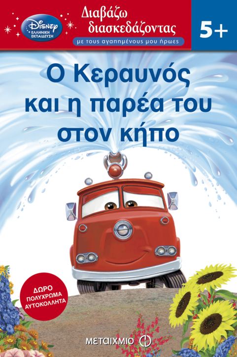 Ο ΚΕΡΑΥΝΟΣ ΚΑΙ Η ΠΑΡΕΑ ΤΟΥ ΣΤΟΝ ΚΗΠΟ