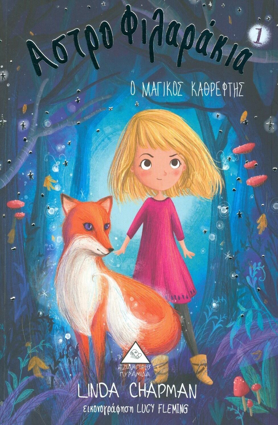 Ο ΜΑΓΙΚΟΣ ΚΑΘΡΕΦΤΗΣ - ΑΣΤΡΟΦΙΛΑΡΑΚΙΑ 1