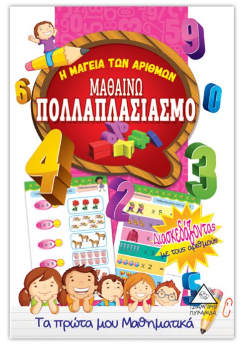 Μαθαίνω πολλαπλασιασμό