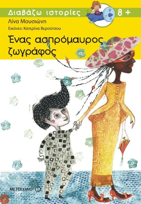 Ένας ασπρόμαυρος ζωγράφος