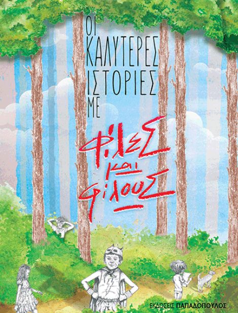 ΟΙ ΚΑΛΥΤΕΡΕΣ ΙΣΤΟΡΙΕΣ ΜΕ ΦΙΛΕΣ ΚΑΙ ΦΙΛΟΥΣ