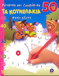 Μέτρησε και ζωγράφισε τα κουνελάκια