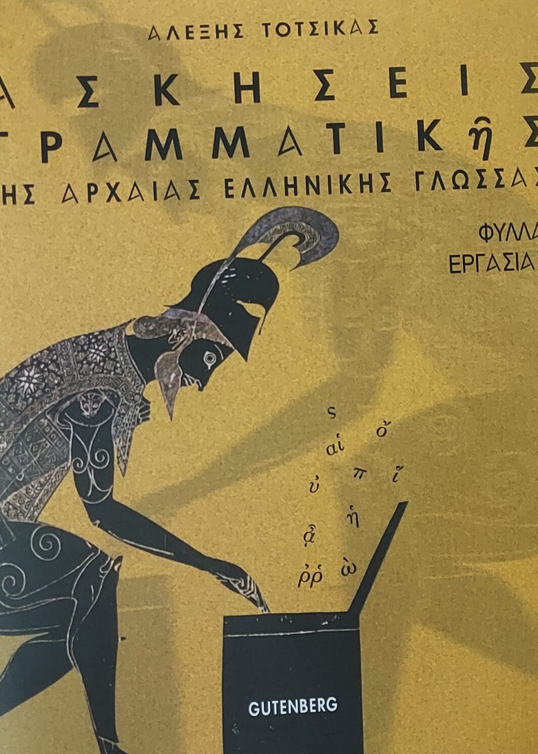 Ασκήσεις Γραμματικής της Αρχαίας Ελληνικής Γλώσσας