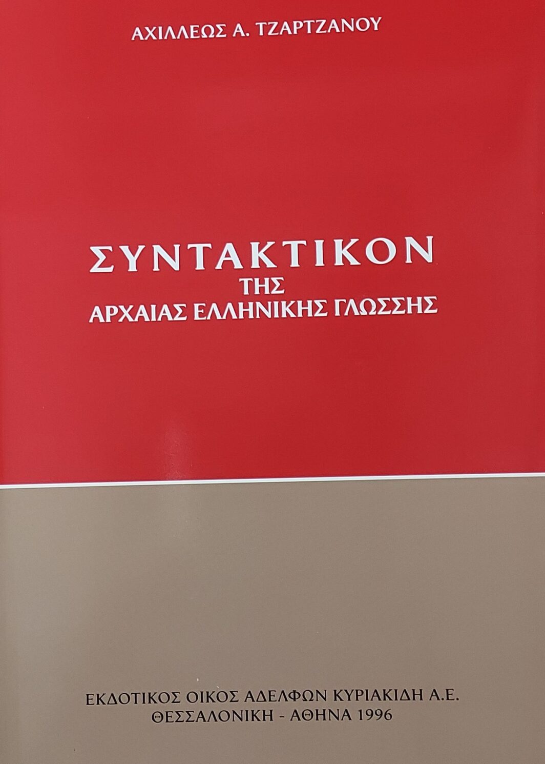 Συντακτικό της Αρχαίας Ελληνικής Γλώσσας