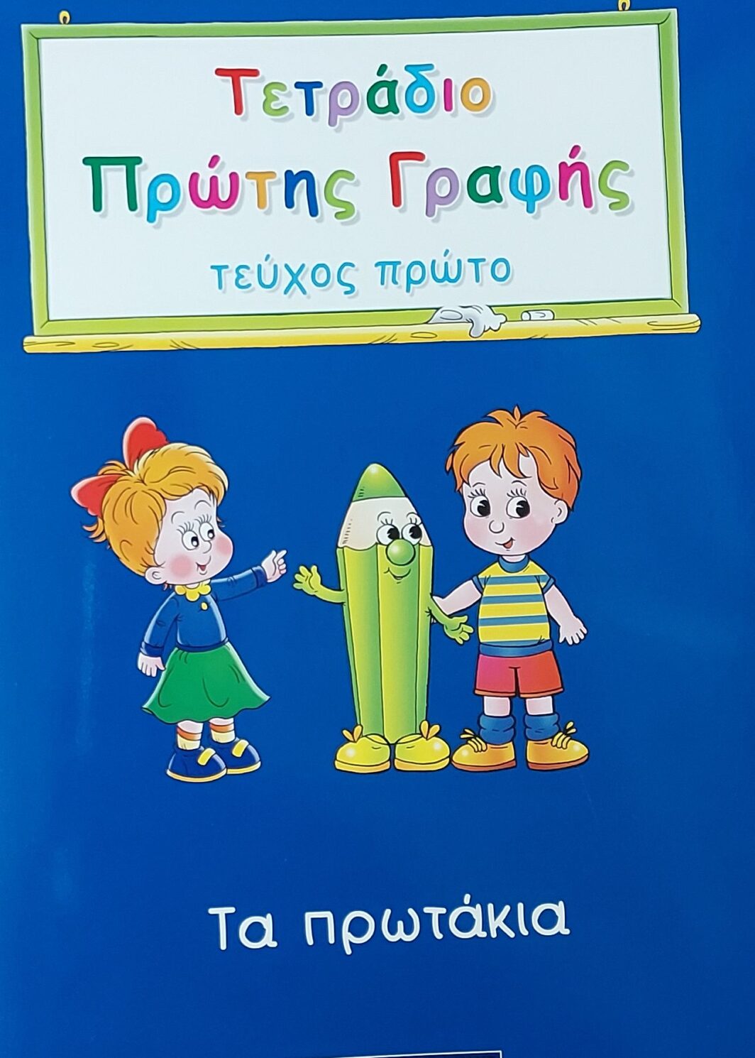 Τα Πρωτάκια   Α Τεύχος