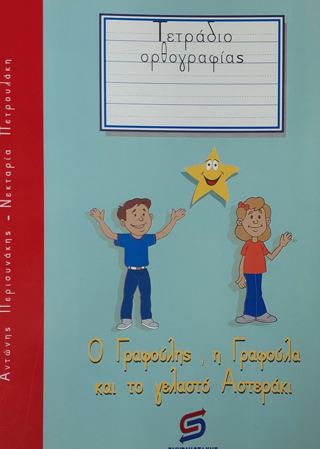 Ο Γραφουλης , η Γραφούλα και το γελαστό Αστεράκι