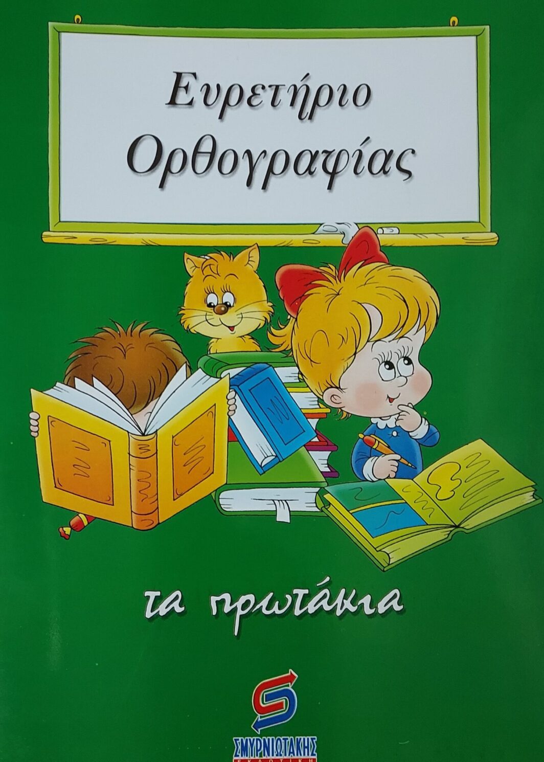 Ευρετήριο Ορθογραφίας