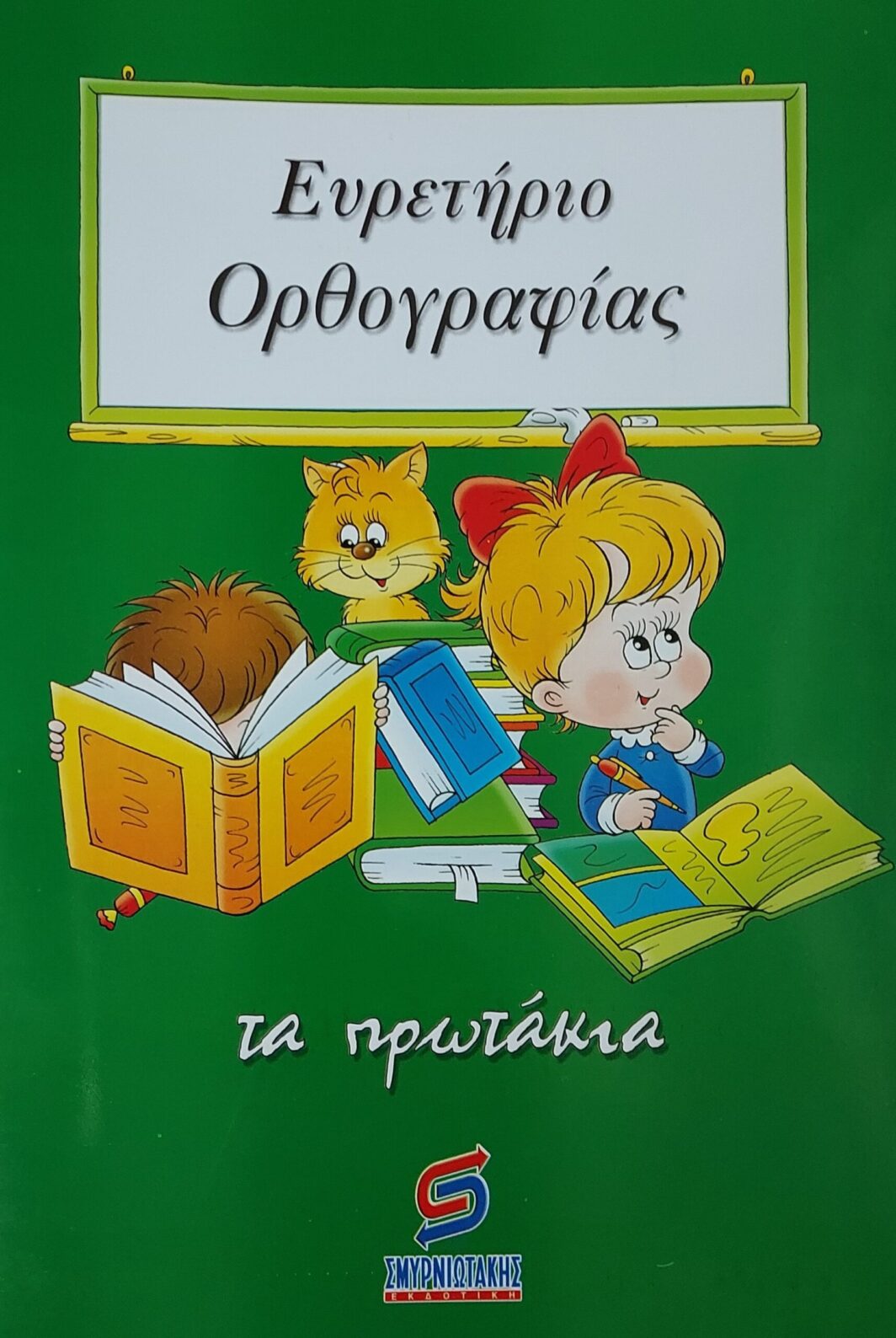 Ευρετήριο Ορθογραφίας