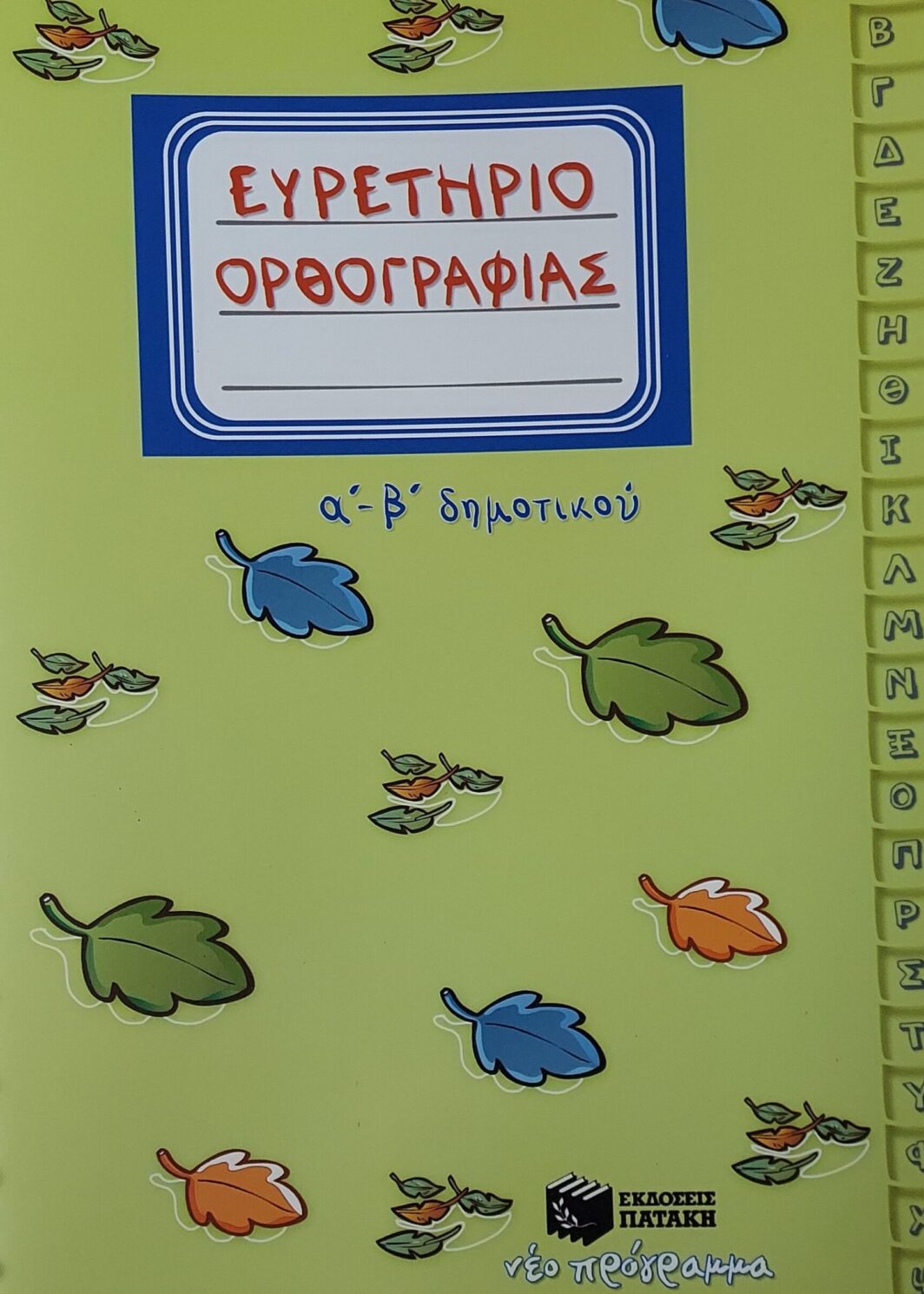 Ευρετήριο Ορθογραφίας
