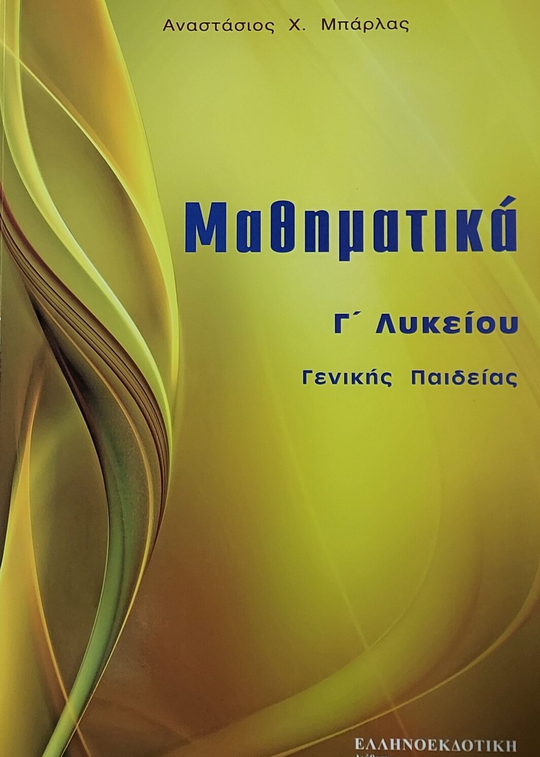 Μαθηματικά Γ Λυκείου