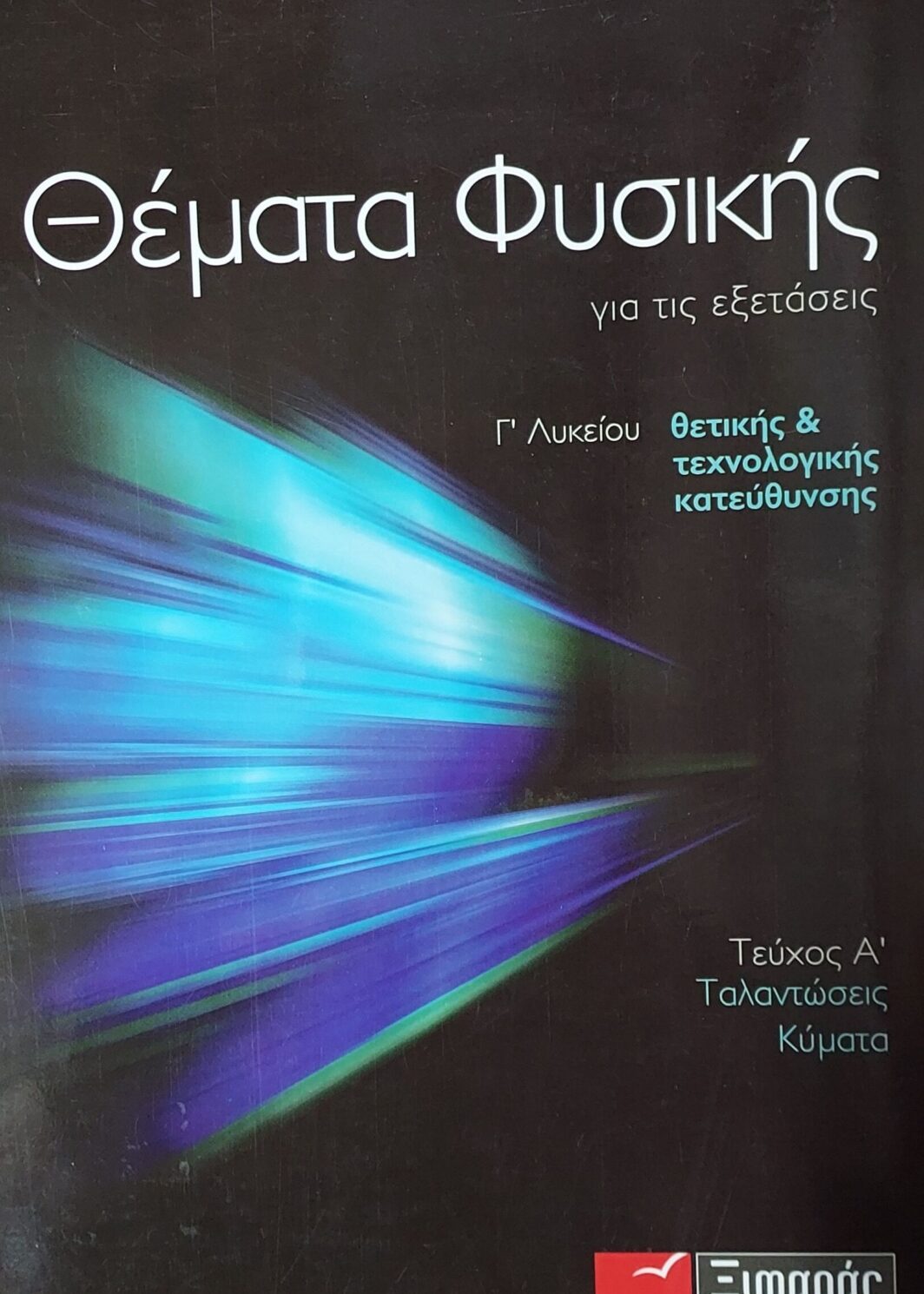 Θέματα Φυσικής για τις εξετάσεις