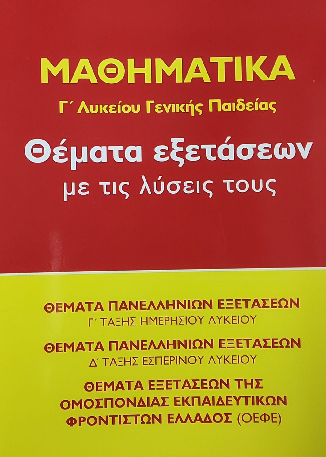 Μαθηματικά Γ Λυκείου