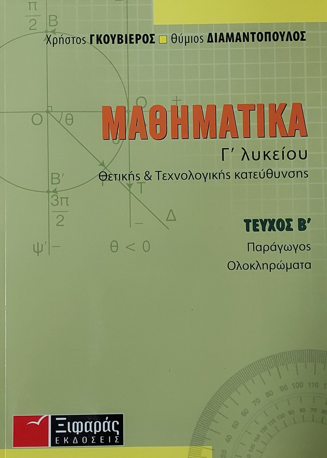 Μαθηματικά Γ Λυκείου