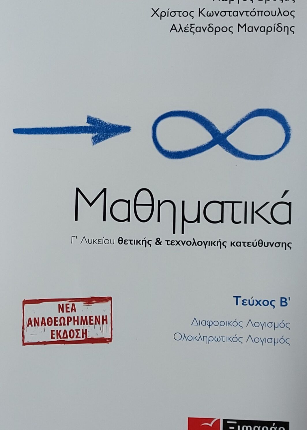 Μαθηματικά Γ Λυκείου