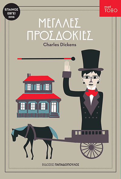 ΜΕΓΑΛΕΣ ΠΡΟΣΔΟΚΙΕΣ