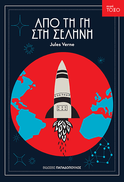 ΑΠΟ ΤΗ ΓΗ ΣΤΗ ΣΕΛΗΝΗ