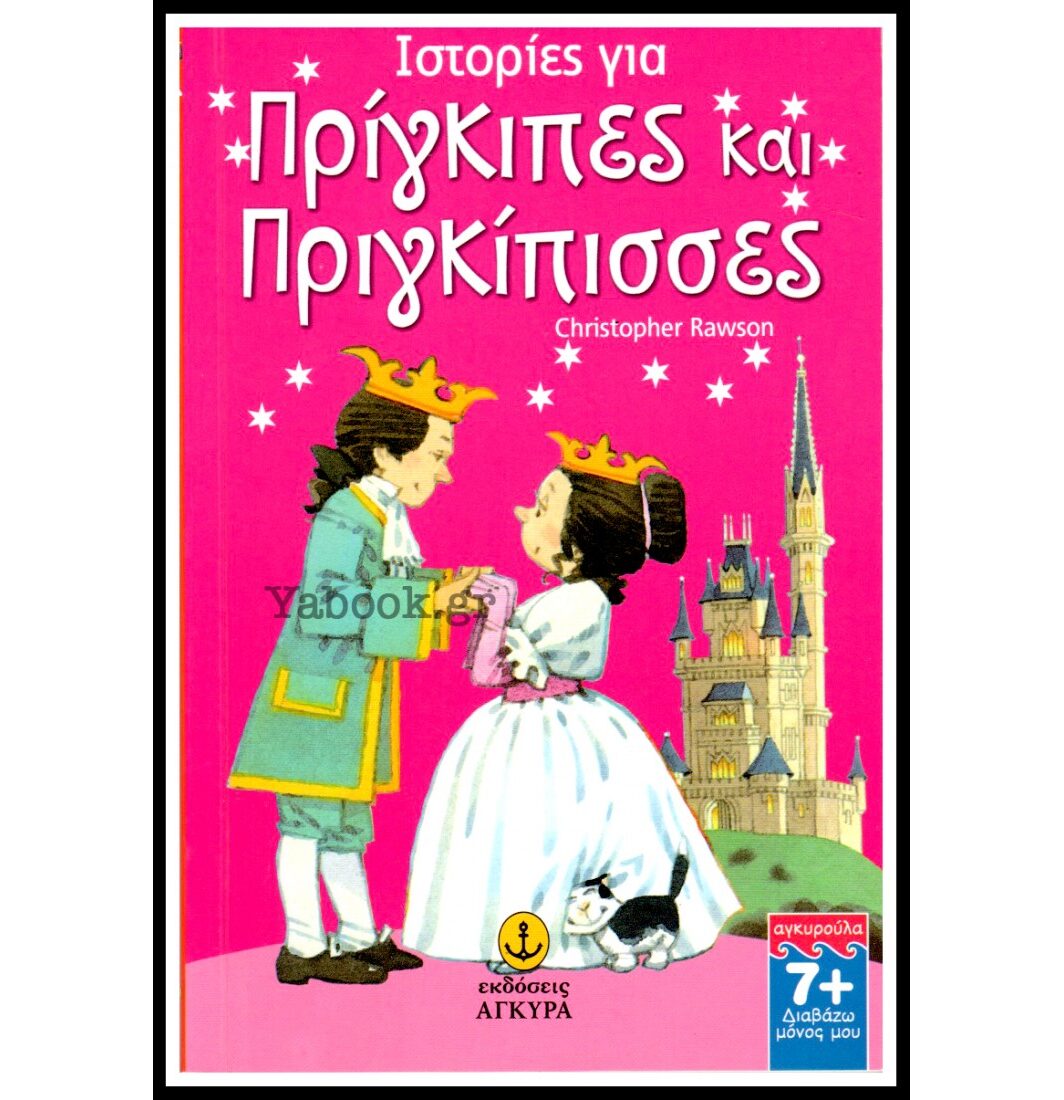 Ιστορίες για πρίγκιπες και πριγκίπισσες