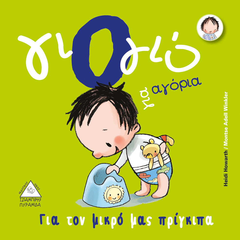 Γιό - γιό για αγόρια