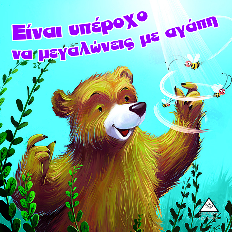 Είναι υπέροχο να μεγαλώνεις με αγάπη