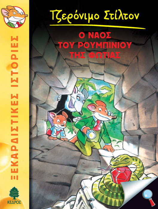 Ο Ναός του ρουμπινιού της φωτιάς