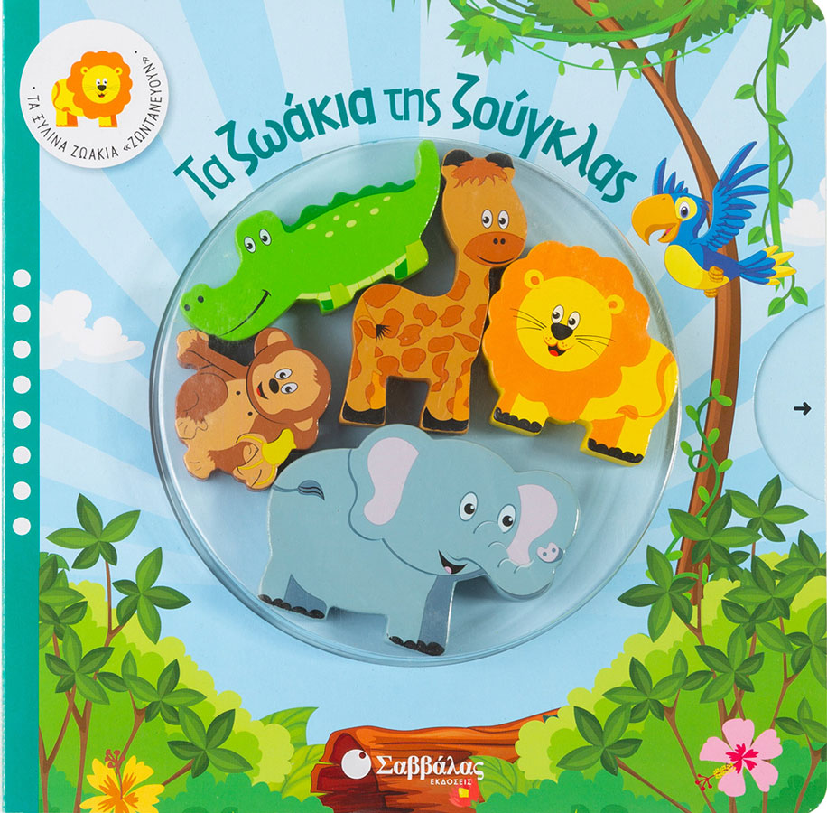 Τα ζωάκια της ζούγκλας