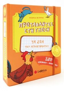 Τα ζώα του αγροκτήματος