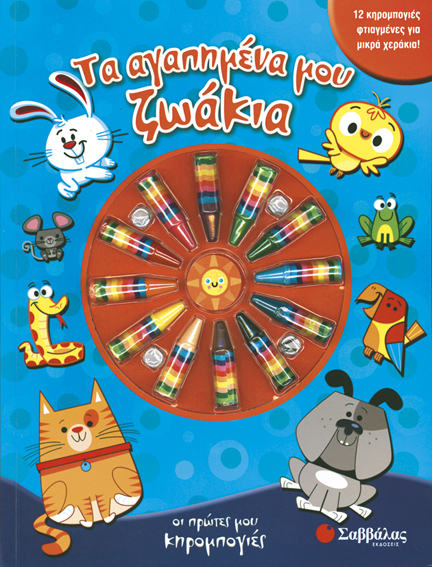 Τα αγαπημένα μου ζωάκια