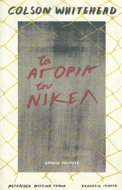 ΤΑ ΑΓΟΡΙΑ ΤΟΥ ΝΙΚΕΛ