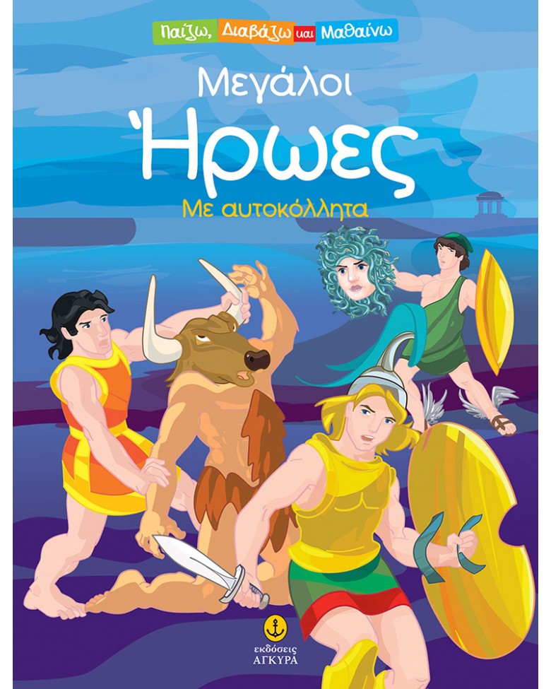 Μεγάλοι Ήρωες