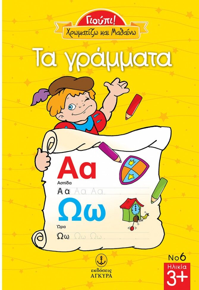Γιούπι Χρωματίζω και μαθαίνω τα γράμματα